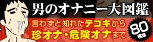 男のオナニー大図鑑
