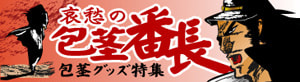 哀愁の包茎番長