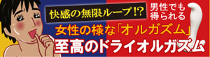 ドライオルガズム