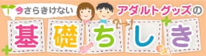 アダルトグッズの基礎ちしき