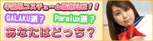 コスチュームブランド頂上決戦！