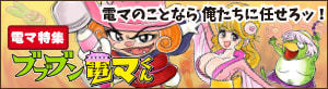 ブブブン電マくん