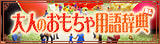 大人のおもちゃ用語辞典