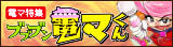 ブブブン電マくん