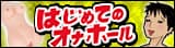 はじめてのオナホール