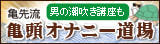 亀頭オナニー道場