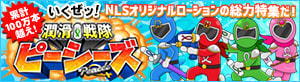 潤滑戦隊ピーシーズ
