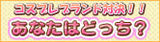 コスチュームブランド頂上決戦！