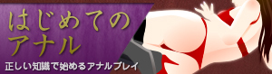 はじめてのアナル