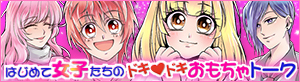 はじめての女の子