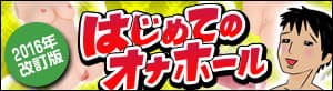 はじめてのオナホール