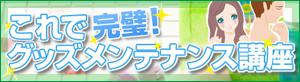 グッズメンテナンス