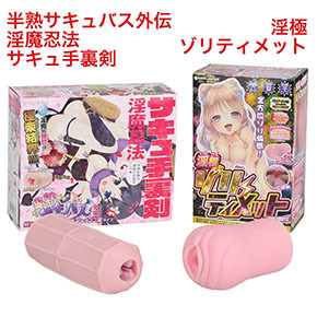 同じようにカサ高ヒダとヨコヒダの複合刺激が特長の「半熟サキュバス外伝　淫魔忍法サキュ手裏剣」と比較。
