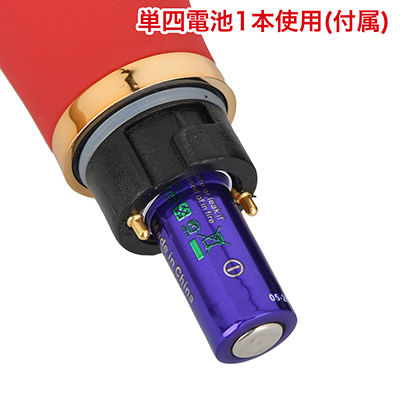 単四電池×1本使用。