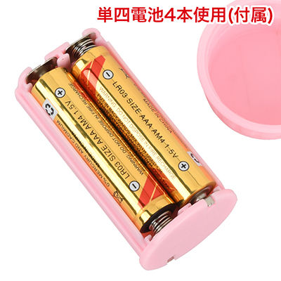 単四電池×4本使用。