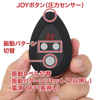 振動はパワー４段階×リズム18種類の全72パターン。「JOYボタン」の感度は鋭く、ストレスなく操作できます。センサーから手を離せば、元の振動パターンに戻ります。