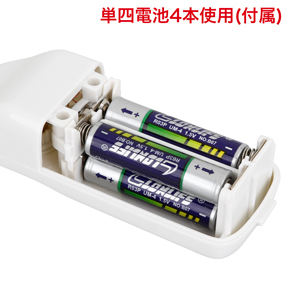単四電池×4本使用。