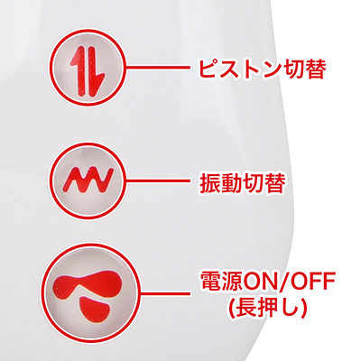 ピストン、振動、電源の切り替えはバイブ底部のボタンで操作します。