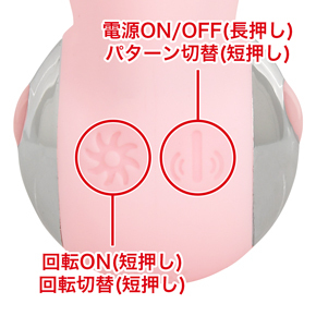 本体部部のボタン操作で、電源やプロペラの操作を切り替え可能。振動は8種類、回転は7種類とそれぞれカスタマイズできます。