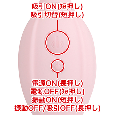 上部のボタンで吸引を、下部のボタンで電源・振動を切り替えます。