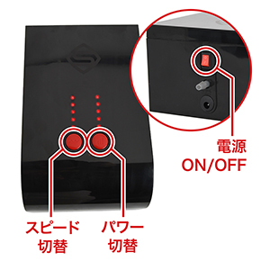 本体後ろに電源スイッチがあります。アクションはパワー５段階×スピード５段階の全25種類で、まずまず多彩。