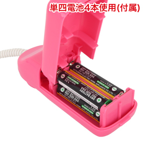 単四電池×4本使用