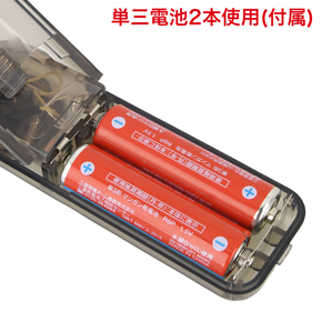 単三電池×２本使用