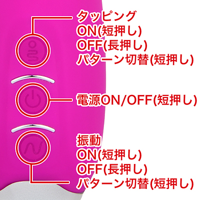 タッピングは３パターン。振動は12パターン。好みの組み合わせで楽しめます！