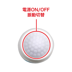振動パターンは、電源ON/OFFで操作できます。　