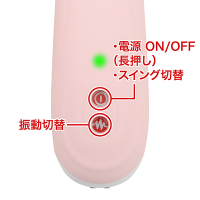 振動、スイングともに３段階＋５リズムの８種類。パターン変更はローテーション式で、動作中はLEDが点灯します。