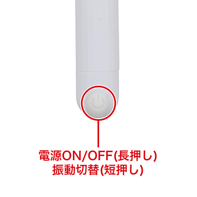 振動パターンは全10種類。スイッチを押すごとに振動が切り替わります。