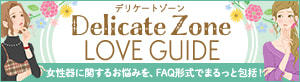 デリケートゾーン LOVE GUIDE