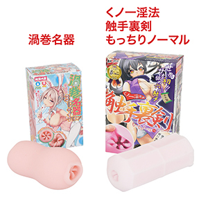 類似する「<a target='_blank' href='https://stg.e-nls.com/pict1-40697'>くノ一淫法　触手裏剣　もっちりノーマル</a>」と比較。カサ高なヒダを手裏剣に例えた、ストレート構造です。