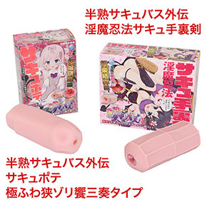 コラボ第１弾の“サキュ手裏剣”はＮＬＳでも好評。やはり柔硬の異素材を組み合わせた、高刺激なヒダ系でした。
