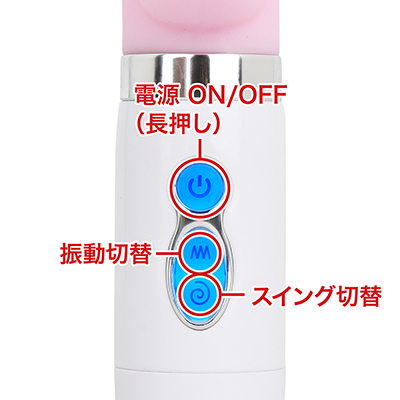 約３秒間の長押しで本体の電源が入ります。振動・スイングともに４段階のレベル設定ができ、別制御可能です。