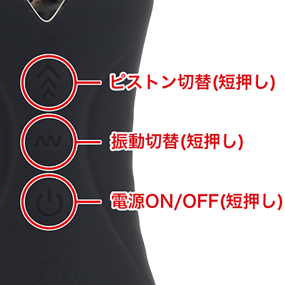ピストン(３種類)と振動(７種類)は単独操作が可能です。トラベルロックも付いているので持ち運びも安心です。ご使用の際はトラベルロックを解除してからご使用ください。　※トラベルロックは電源ボタンを３秒ほど長押しするとロック、解除できます。ロック、解除されるとライトが２回点滅します。