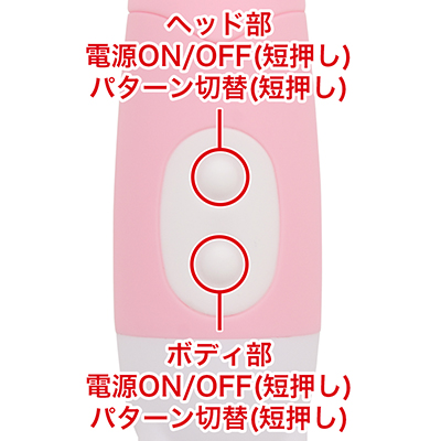 ヘッド部：振動パターン全３種類、ボディ部：振動パターン全６種類。単独操作、同時操作が可能です。　※操作途中で停止したい場合は、それぞれのスイッチを長押しすると停止します。
