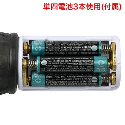 単四電池×３本使用（付属）