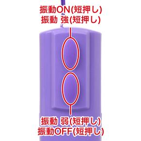 振動パターンは全５種類。スイッチを押すごとに振動が切り替わります。