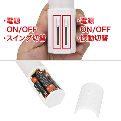 電源は単三電池×３本（付属）。操作は２系統のスライドスイッチのみとシンプルなので、誰でも迷いなく扱えます。