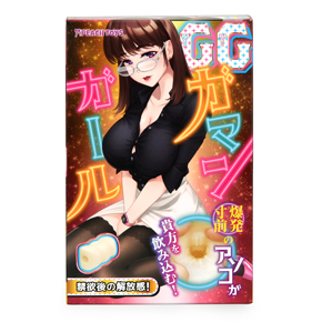 爆発寸前のいやらしい女の子がパッケージ。オナ禁女性の粘度の高い粘液を再現した「20日間オナ禁後の濃いめのラブジュースローション（９ml）」が付属しています。
