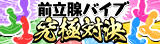 前立腺バイブ 究極対決