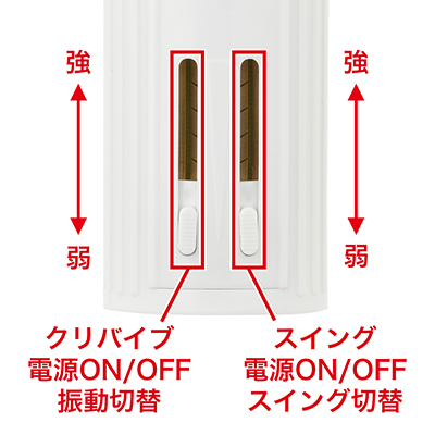 回転と振動が別々で操作できるスライド式コントローラー。つまみを上下に動かすことで、スイングと振動の強弱を調整できます。