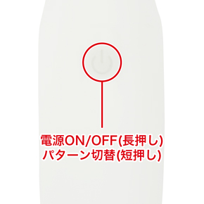 電源ボタンは上面と底面の２箇所にあり、角度によって使い分けれます。２つのボタンの操作方法は同じです。