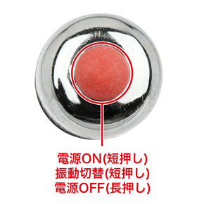 振動パターンは全12種類。ボタンを押すごとにパターンが切り替わります。