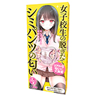 女子校生の脱ぎたてシミパンツの匂い