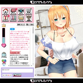 ラブラブな会話を重ねてレベルを上げると、本格的なエッチモードへ突入。この頃には、もうカノジョの虜かも♪