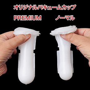 「オリジナルバキュームカップ」のスリーブで、ノーマルと比較。厚みが増しているぶん、見た目にもサイズアップ。