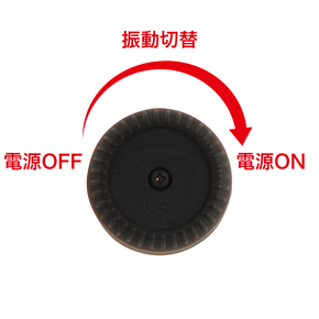 本体底のダイアルをスライドし、強弱を調整します。