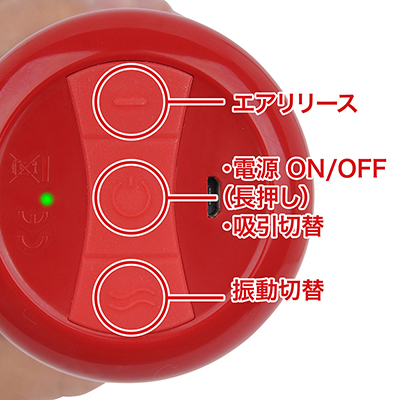 吸引・振動は別制御可能。バキュームを効かせすぎたときは、エアリリースボタンで解放でき、安心して使えます。